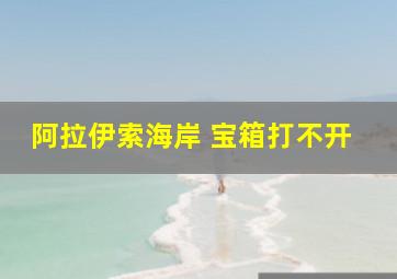 阿拉伊索海岸 宝箱打不开